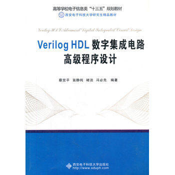 《Verilog HDL數(shù)字集成電路高級(jí)程序設(shè)計(jì)》—— 深入數(shù)字IC設(shè)計(jì)的核心利器