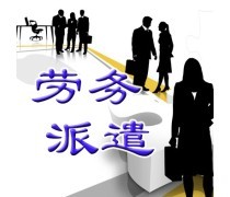 勞務輸出與勞務派遣服務 全球化背景下的勞動力資源配置